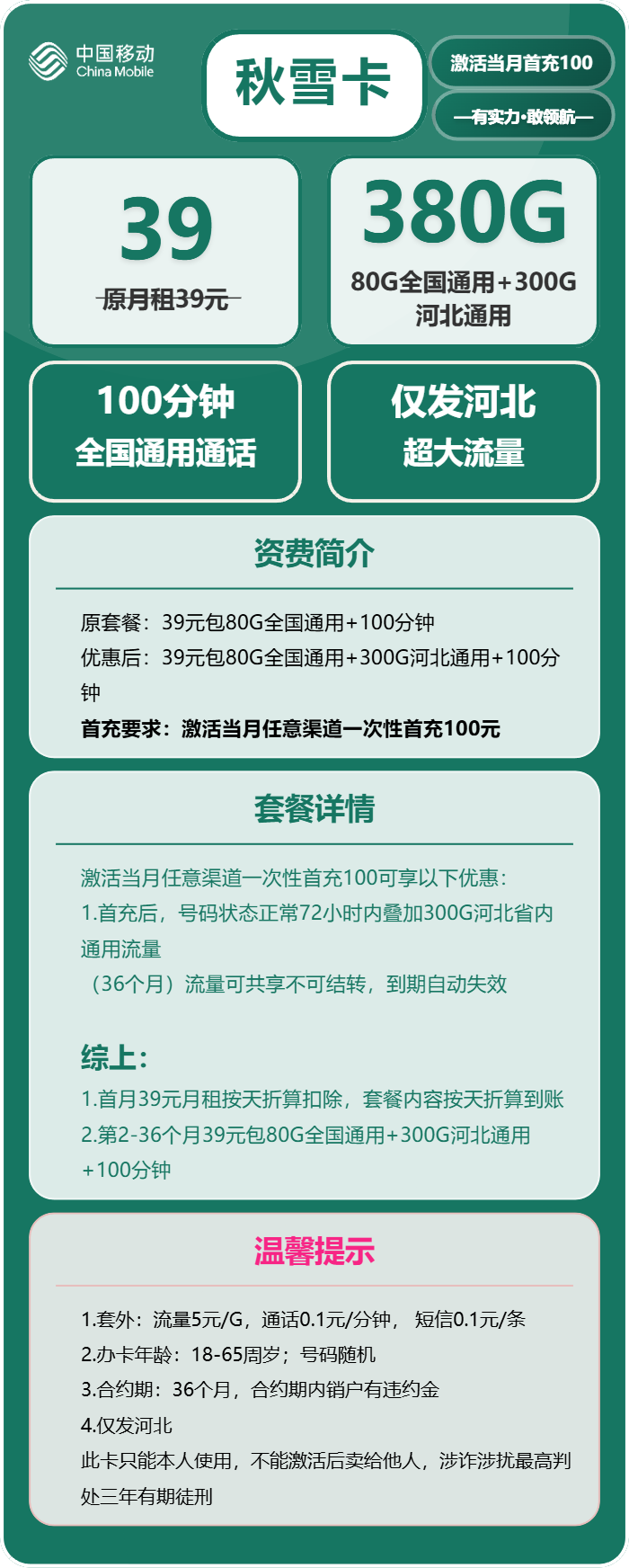 移动秋雪卡39元月包80G通用流量+300G河北通用流量+100分钟通话(3年套餐,仅发河北省内)