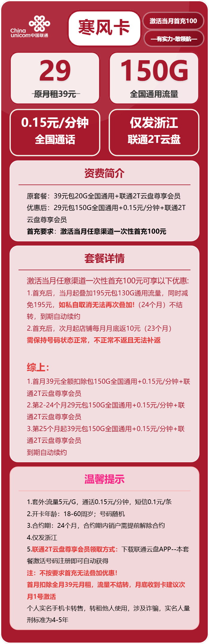 联通寒风卡29元月包150G通用流量+通话0.15元/分钟（第25个月起39元月租，长期套餐，仅发浙江省内）