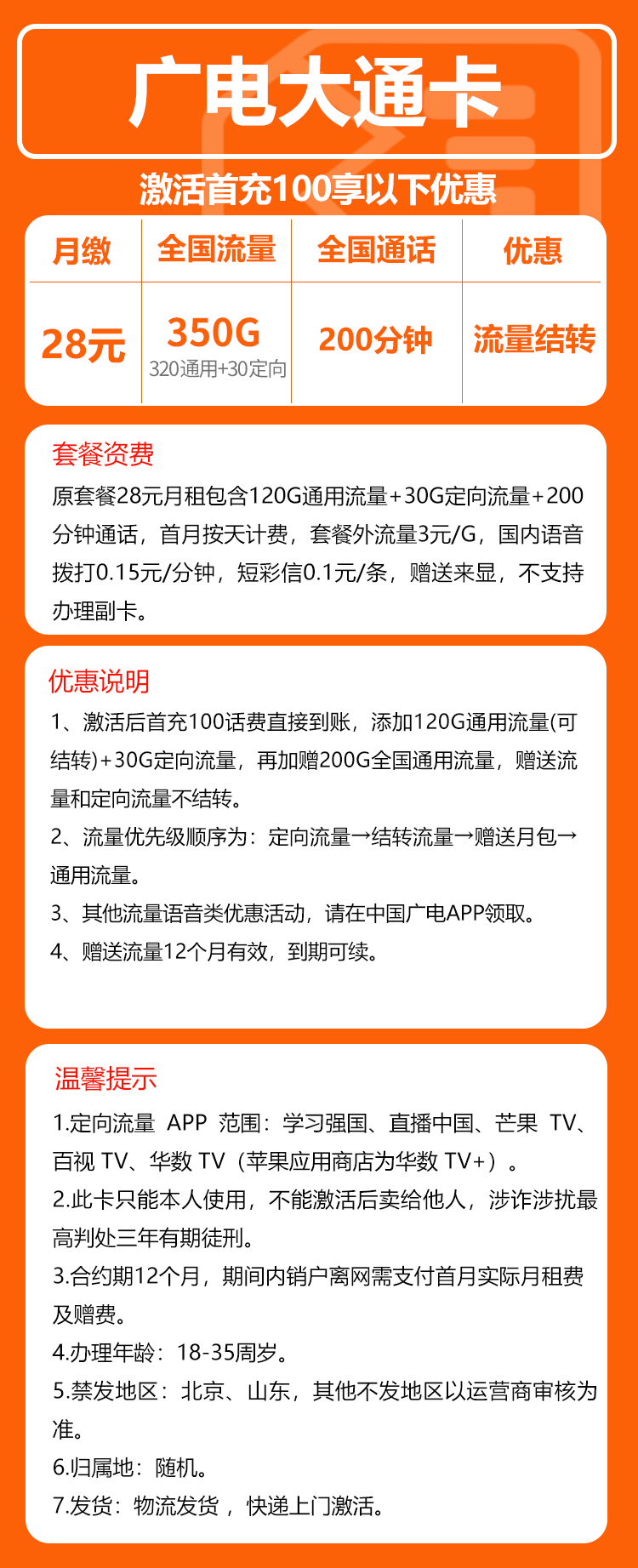 广电大通卡⑥28元月包320G通用流量+30G定向流量+200分钟通话(长期套餐)