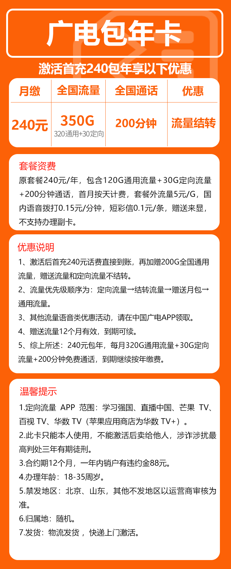 广电包年卡③240元包年每月320G通用流量+30G定向流量+200分钟通话（长期套餐）