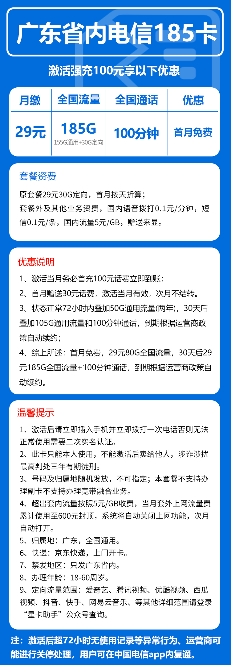 电信广东省内185卡③29元月包155G通用流量+30G定向流量+100分钟通话(长期套餐,部分流量30天后叠加,仅发广东省内)