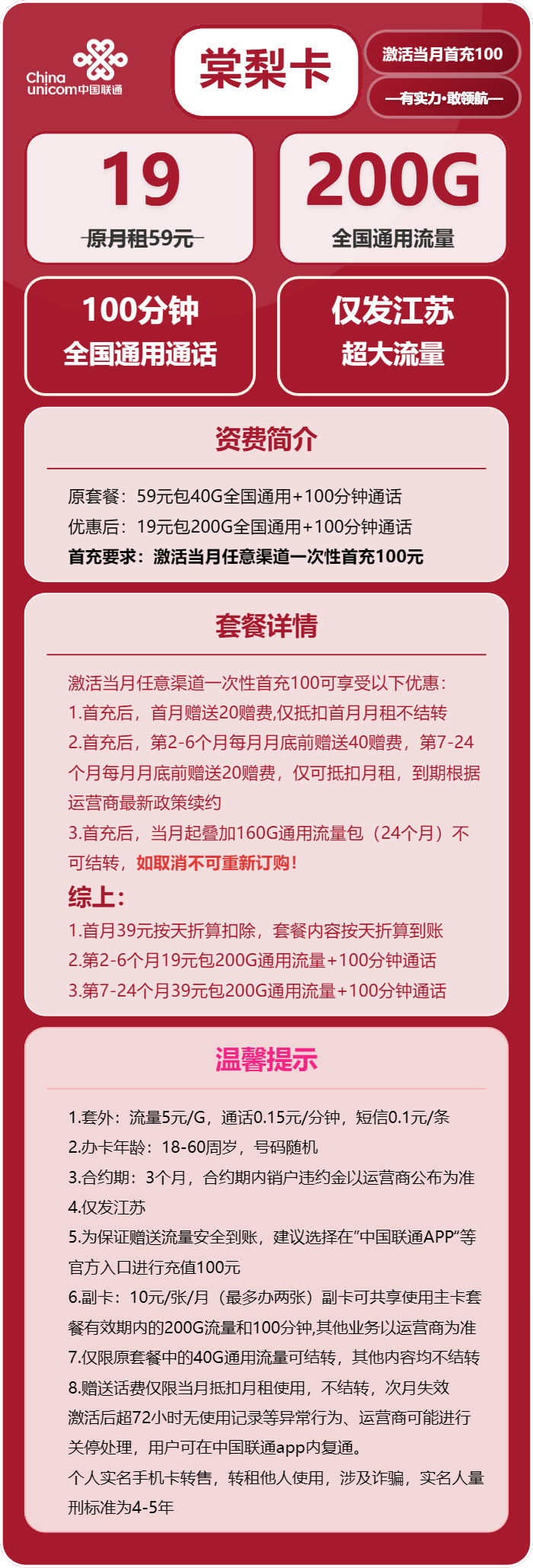 联通棠梨卡19元月包200G通用流量+100分钟通话(第7个月起39元月租,仅发江苏省内,可选号)