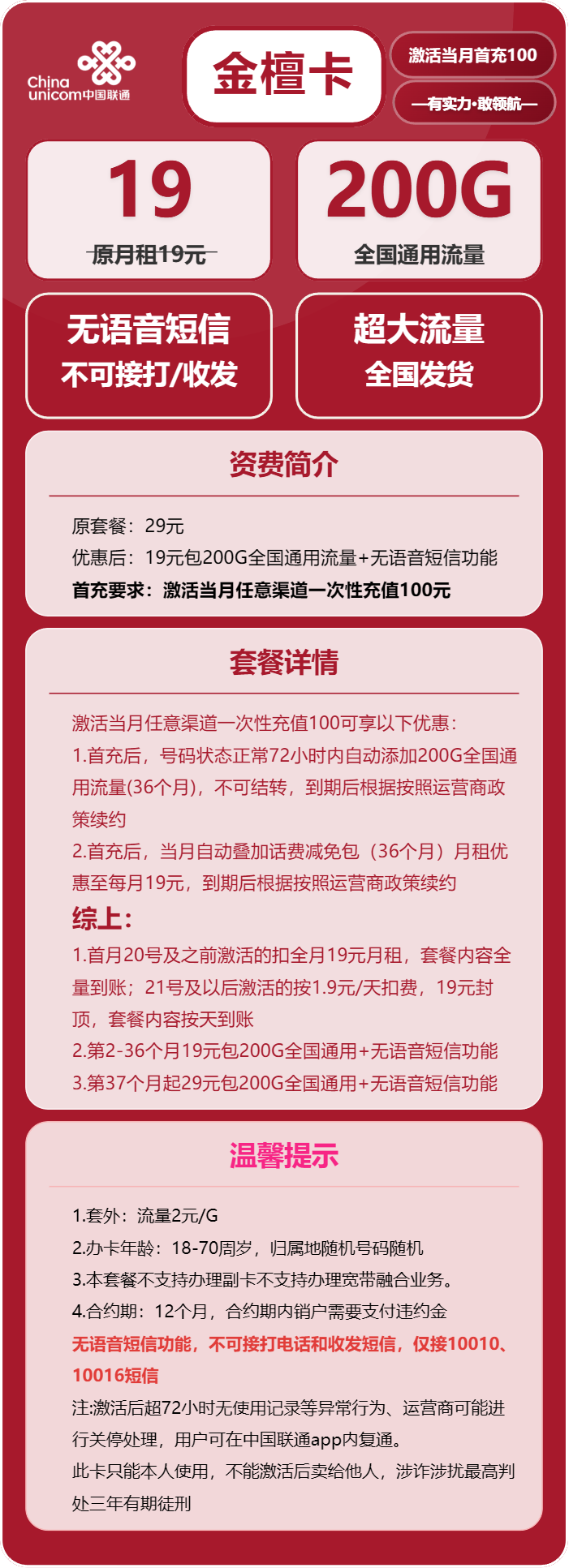 联通金檀卡19元月包200G通用流量+无语音功能(第37个月起29元月租,长期套餐)