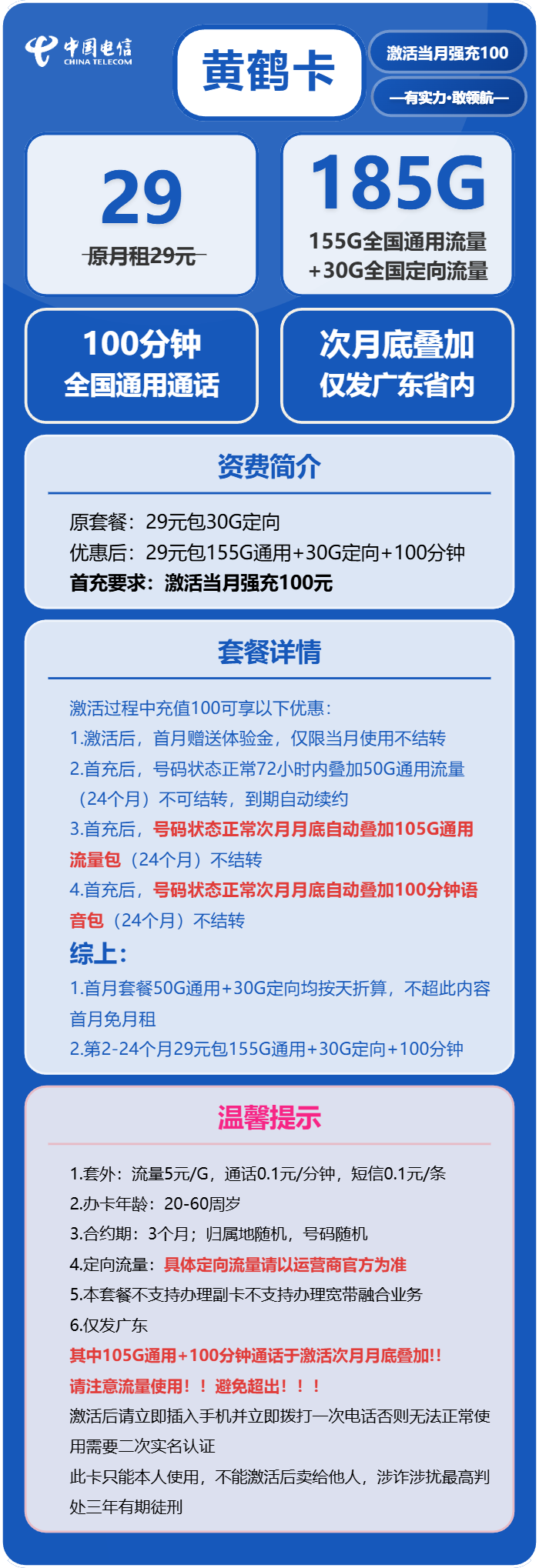 电信黄鹤卡29元月包155G通用流量+30G定向流量+100分钟通话(长期套餐,部分流量次月底叠加,仅发广东省内)