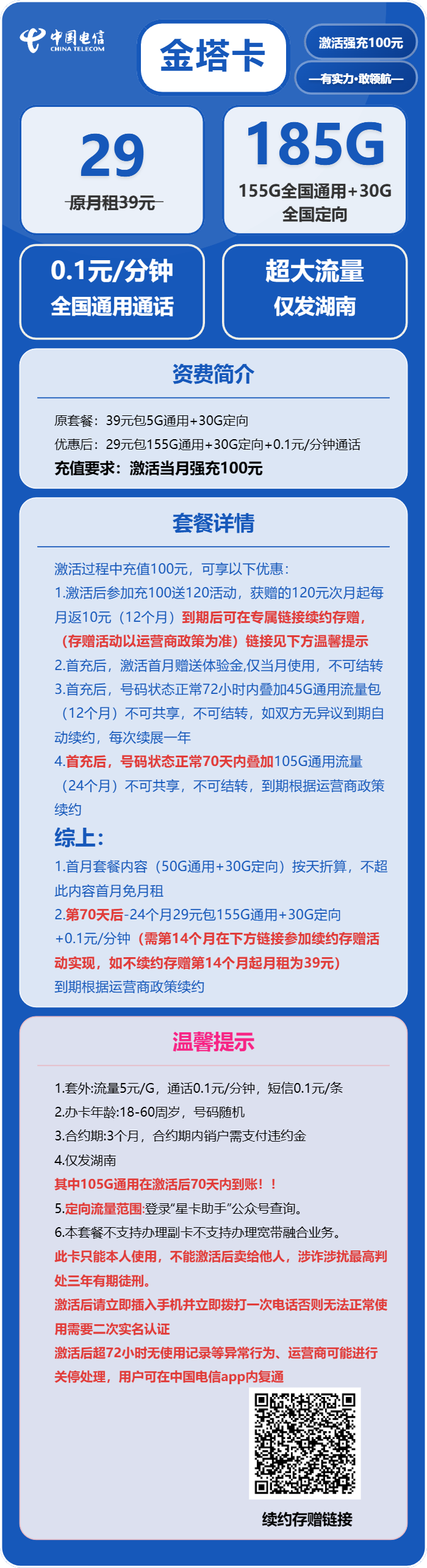 电信金塔卡29元月包155G通用流量+30G定向流量+通话0.1元/分钟(长期套餐,部分流量70天后叠加,仅发湖南省内)