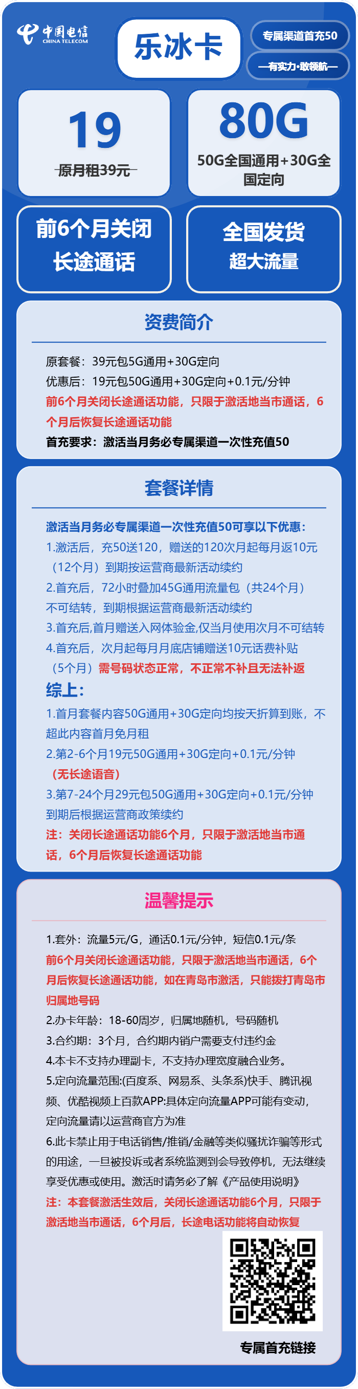 电信乐冰卡19元月包50G通用流量+30G定向流量+无长途功能(第7个月起29元月租,可发北京)