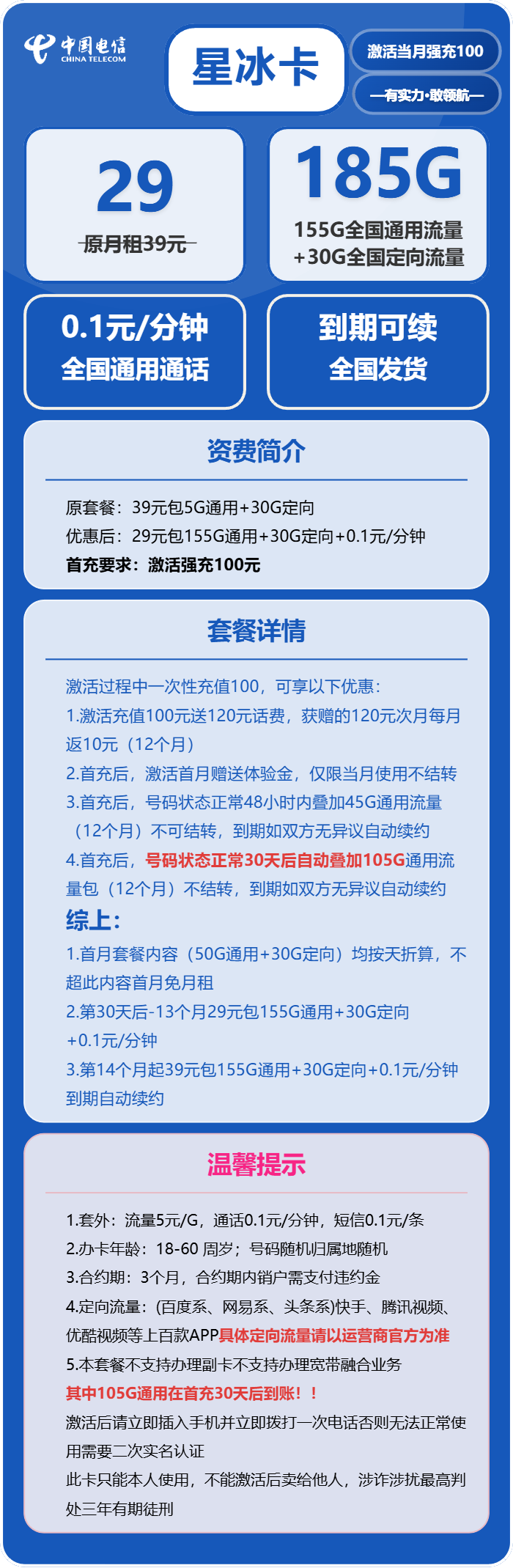 电信星冰卡29元月包155G通用流量+30G定向流量+通话0.1元/分钟(长期套餐,部分流量30天后叠加)