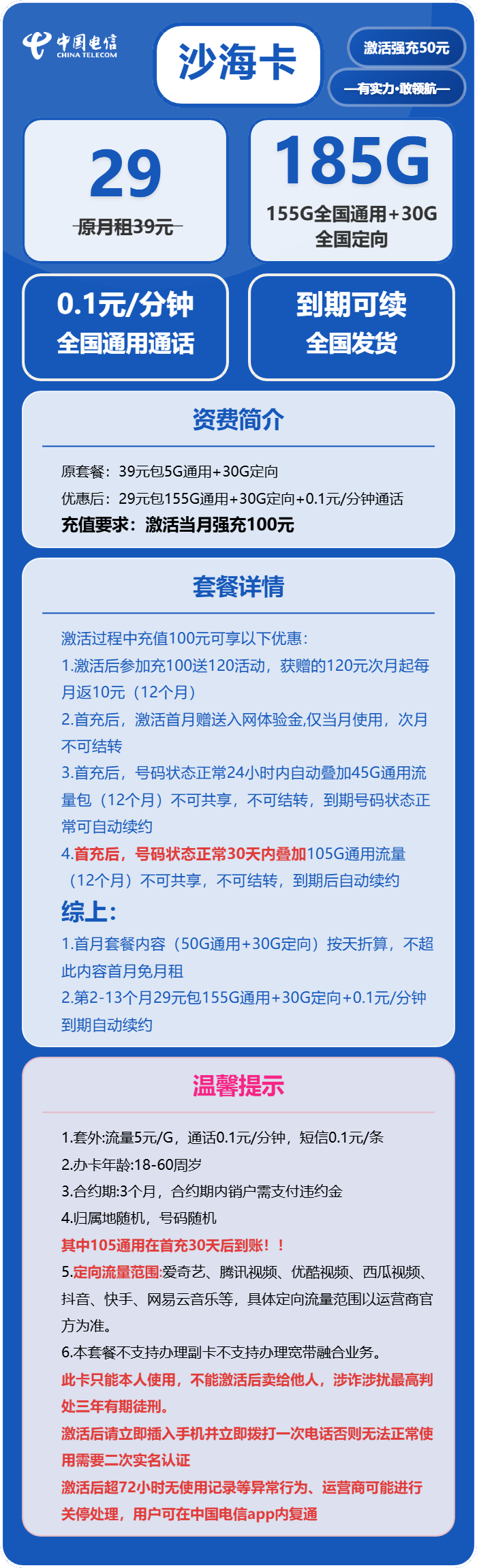 电信沙海卡29元月包155G通用流量+30G定向流量+通话0.1元/分钟(长期套餐,部分流量30天后叠加,仅发湖南省内)
