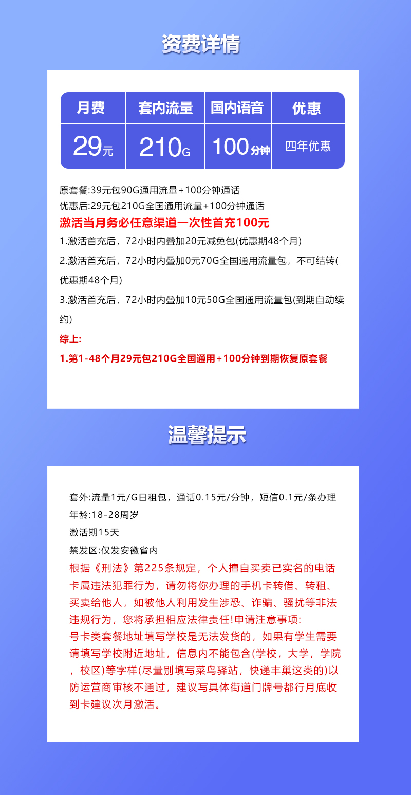 联通安徽省内卡④29元月包210G通用流量+100分钟通话(4年套餐,仅发安徽省内)