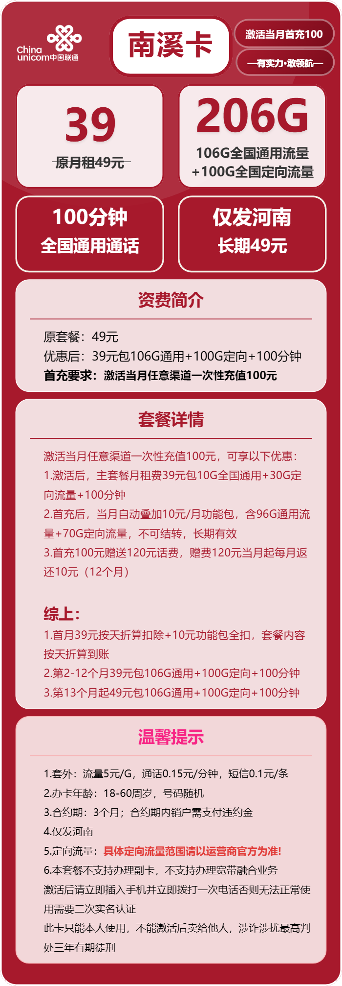联通南溪卡39元月包106G通用流量+100G定向流量+100分钟通话(第13个月起49元月租,长期套餐,仅发河南省内)