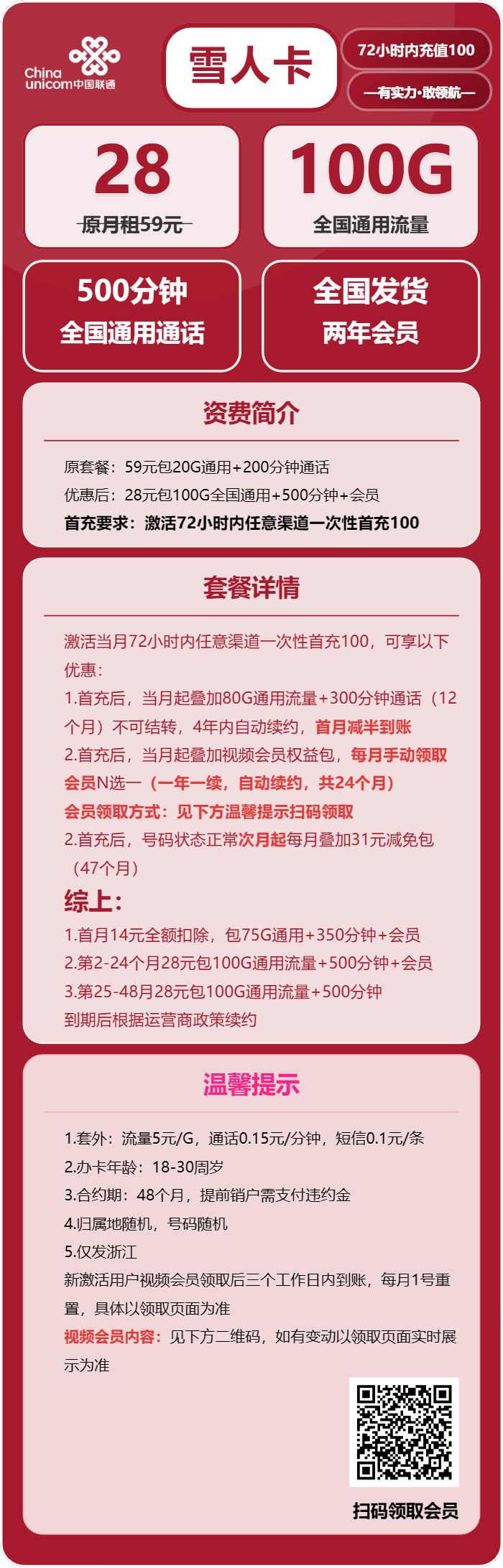 联通雪人卡28元月包100G通用流量+500分钟通话+会员N选1（4年套餐，送2年视频会员，仅发浙江省内）