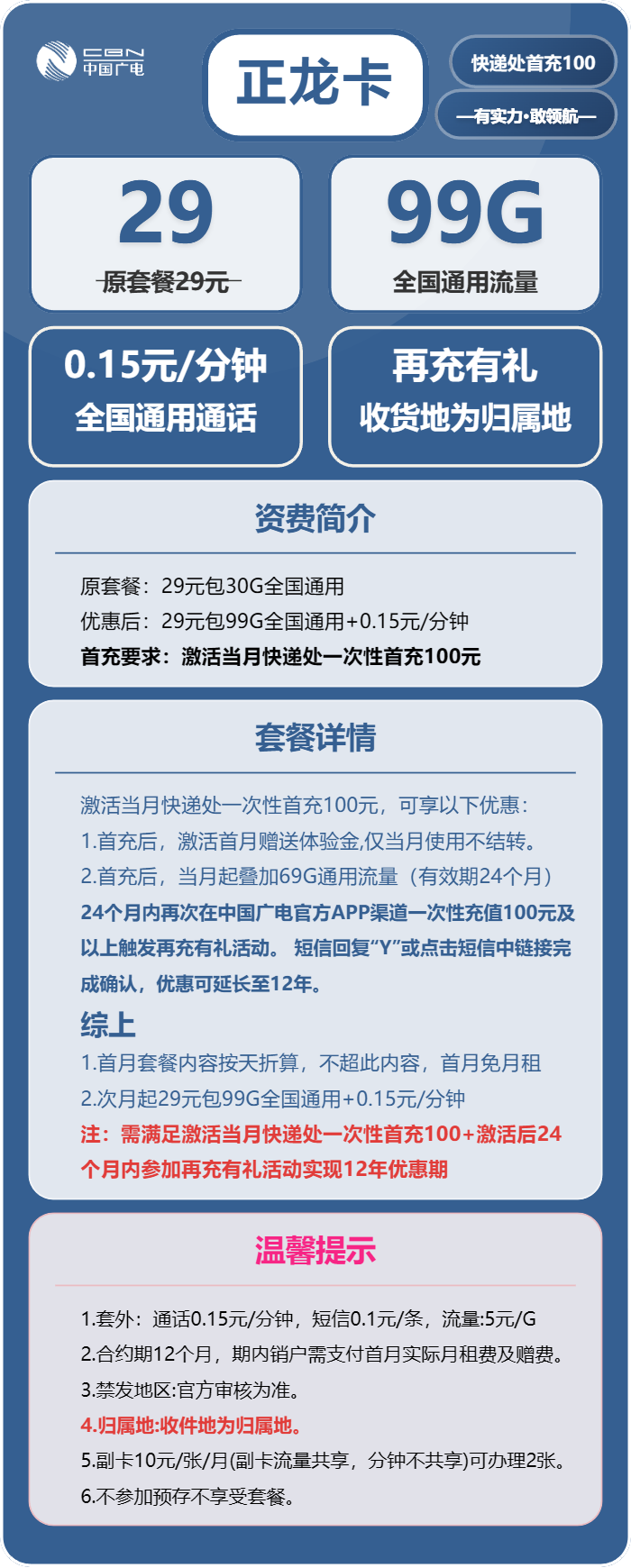 广电正龙卡③29元月包99G通用流量+通话0.15元/分钟（长期套餐，收货地为归属地，流量可结转，可选号）