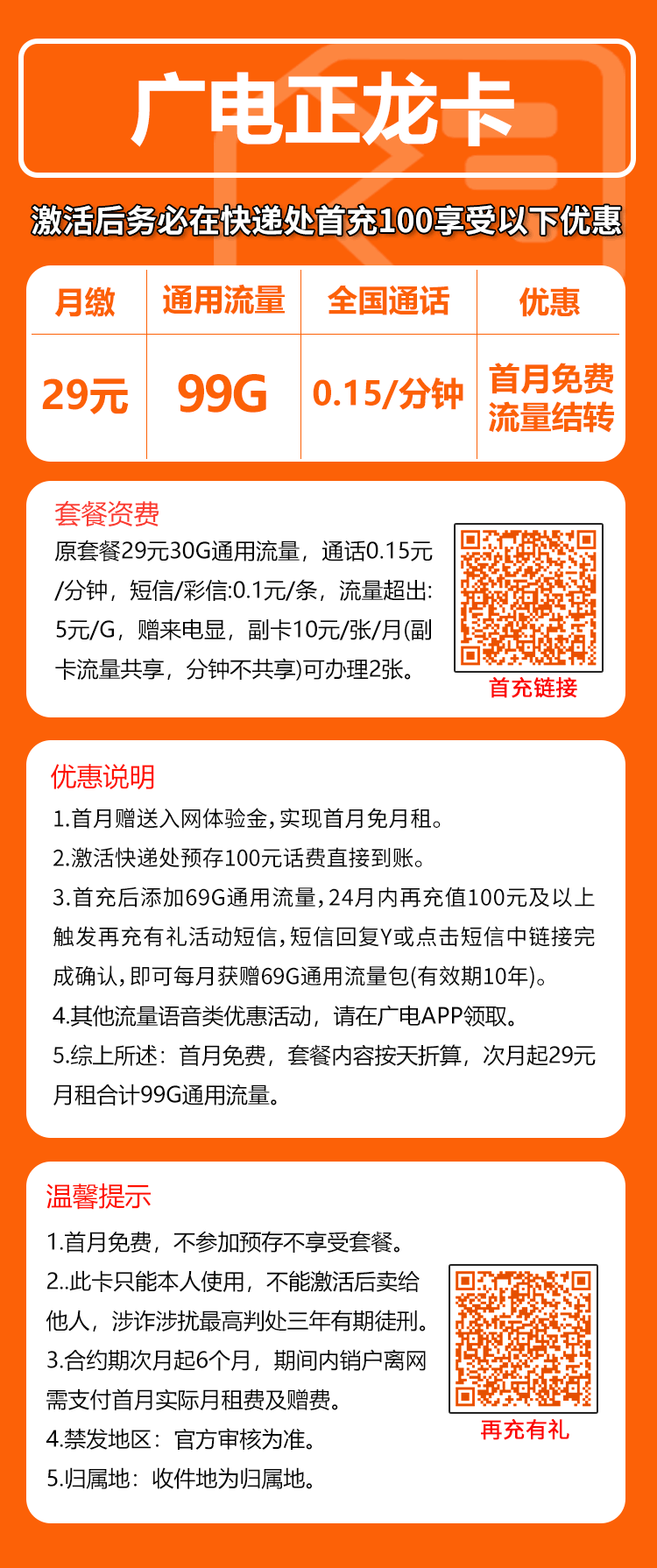 广电正龙卡④29元月包99G通用流量+通话0.15元/分钟（长期套餐，收货地为归属地，流量可结转，可选号）