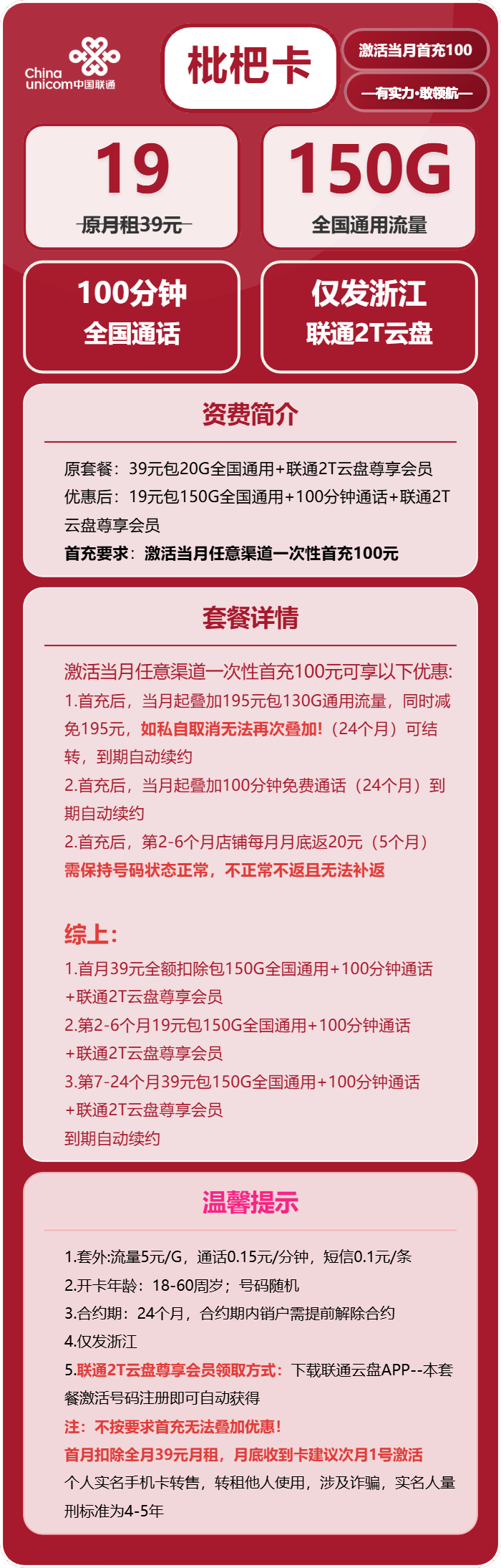 联通枇杷卡19元月包150G通用流量+100分钟通话（第7个月起39元月租，长期套餐，仅发浙江省内，可选号）