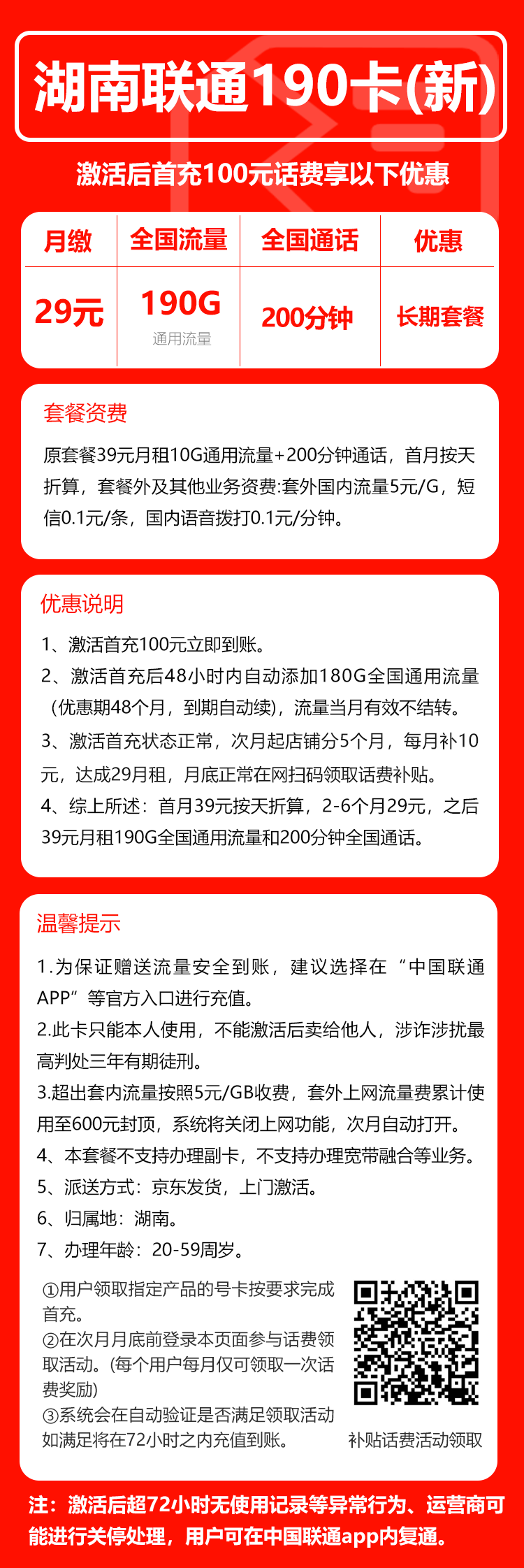 联通湖南省内190卡29元月包190G通用流量+200分钟通话(第7个月起39元月租,长期套餐,仅发湖南省内)