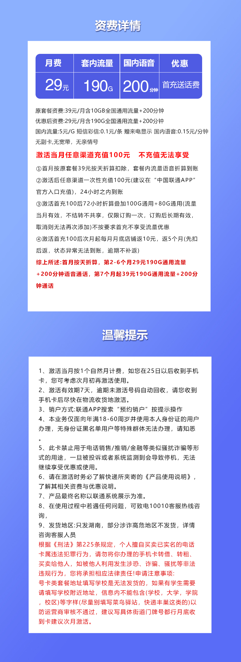 联通湖南省内卡②29元月包190G通用流量+200分钟通话（第7个月起39元月租，长期套餐，仅发湖南省内，可选号）
