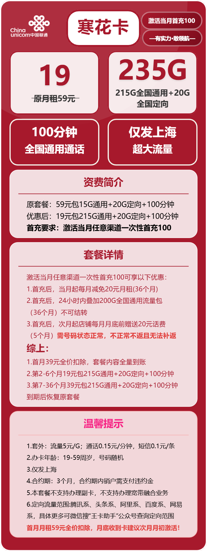 联通寒花卡19元月包215G通用流量+20G定向流量+100分钟通话（第7个月起39元月租，仅发上海市内）