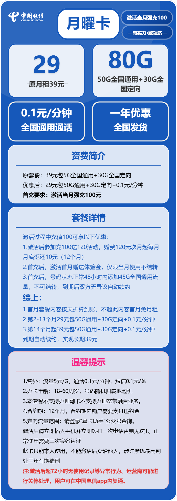 电信月曜卡29元月包50G通用流量+30G定向流量+通话0.1元/分钟(长期套餐,激活30天后流量惊喜)
