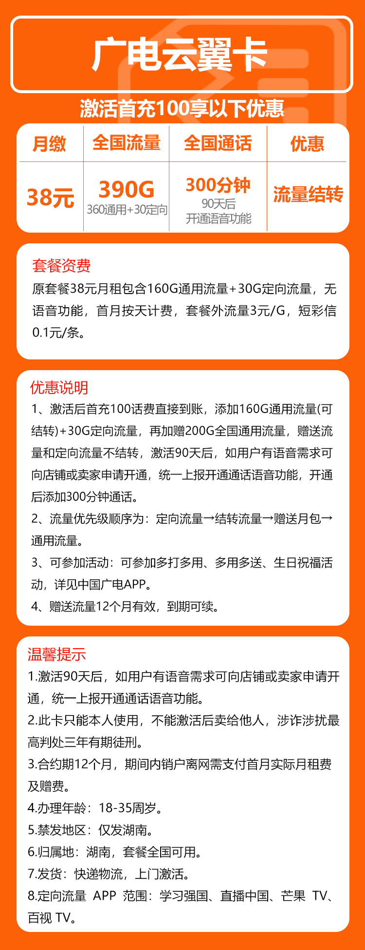 广电云翼卡②38元月包360G通用流量+30G定向流量+无语音（长期套餐，流量可结转，仅发湖南省内）