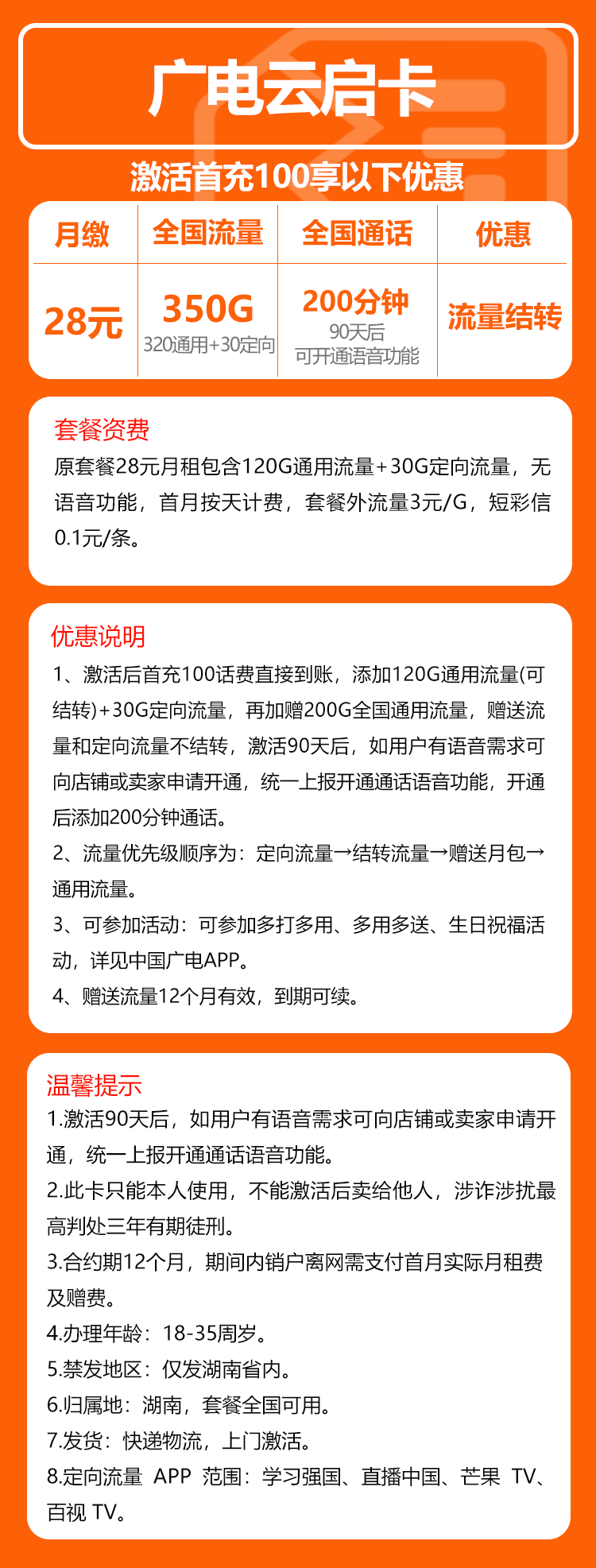 广电云启卡②28元月包320G通用流量+30G定向流量+无语音（长期套餐，流量可结转，仅发湖南省内）