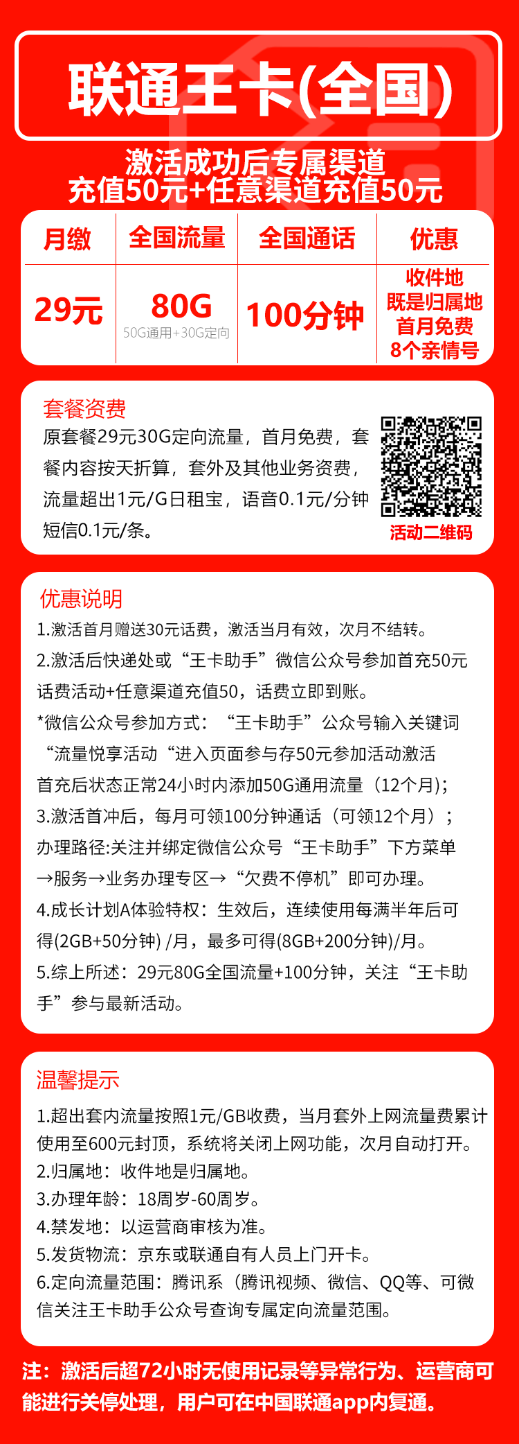 联通王卡29元月包50G通用流量+30G定向流量+100分钟通话（收货地为归属地）