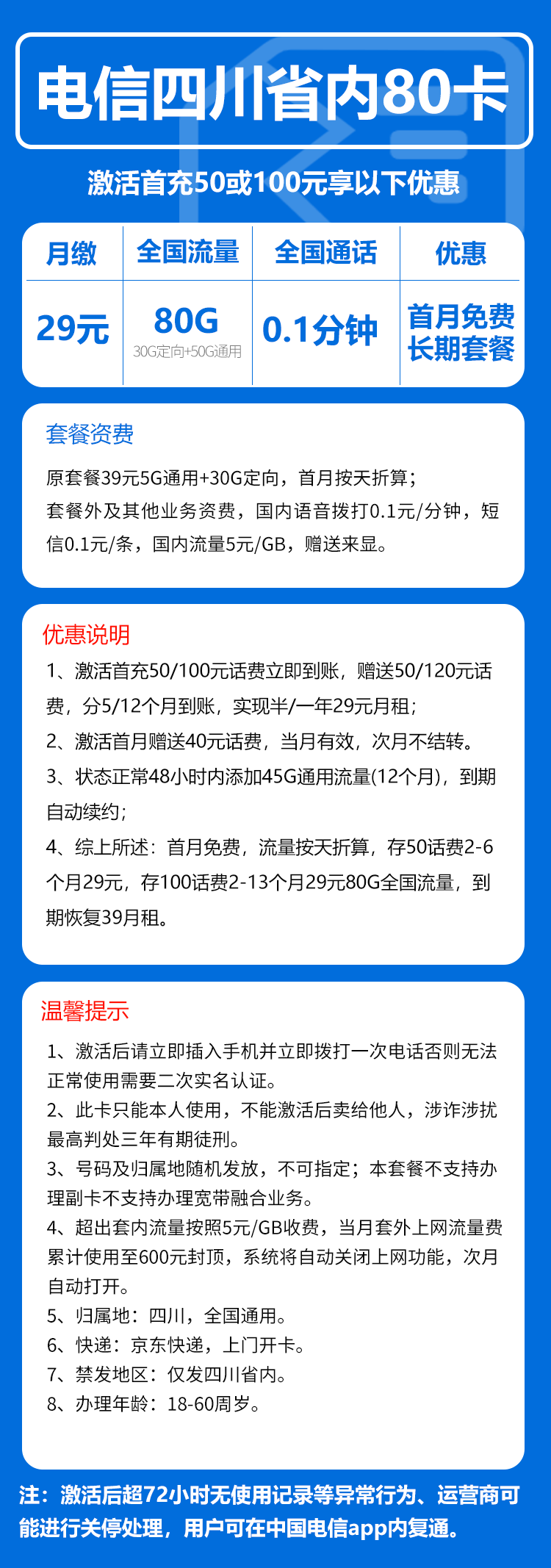 电信四川省内80卡29元月包50G通用流量+30G定向流量+通话0.1元/分钟（仅发四川省内）