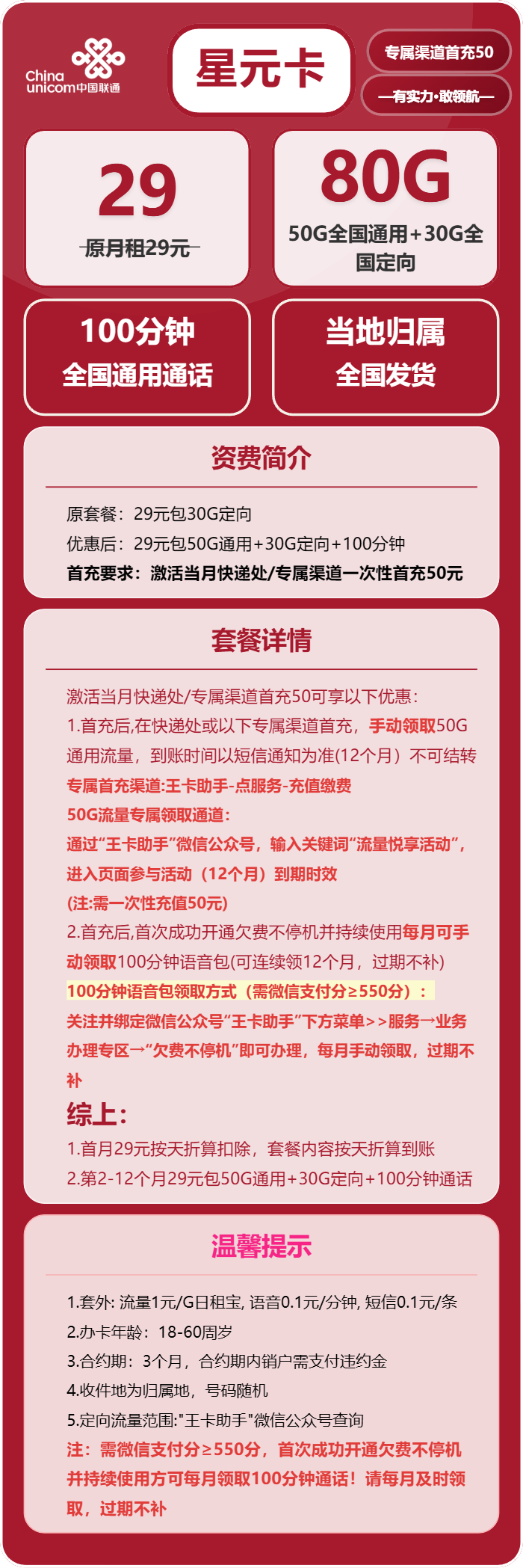 联通星元卡29元月包50G通用流量+30G定向流量+100分钟通话(收货地为归属地)