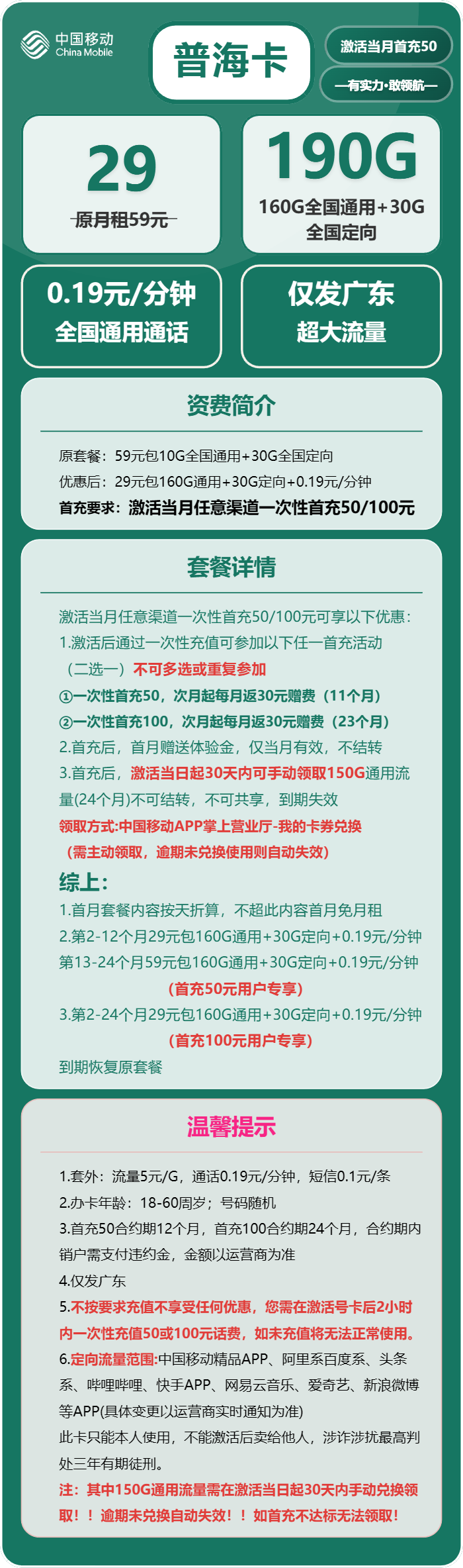 移动普海卡29元月包160G通用流量+30G定向流量+通话0.19元/分钟(收货地为归属地,仅发广东省内)