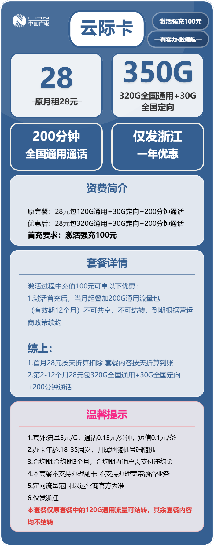 广电云际卡28元月包320G通用流量+30G定向流量+200分钟通话(仅发浙江省内)