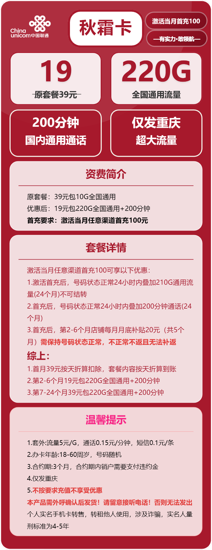 联通秋霜卡19元月包220G通用流量+200分钟通话(仅发重庆市内)