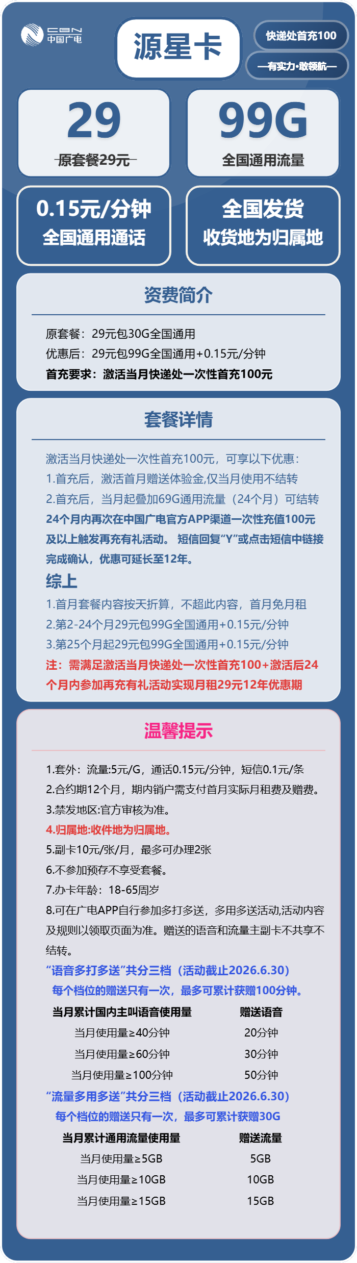 广电源星卡29元月包99G通用流量+通话0.15元/分钟(长期套餐,收货地为归属地,可发四川、重庆、湖南、河南、浙江)