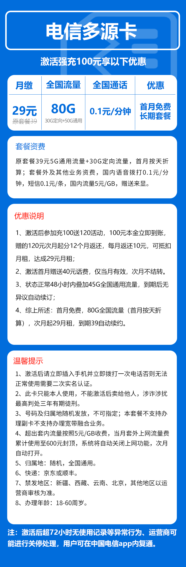 电信多源卡29元月包50G通用流量+30G定向流量+通话0.1元/分钟(长期套餐,激活72小时内有流量惊喜)