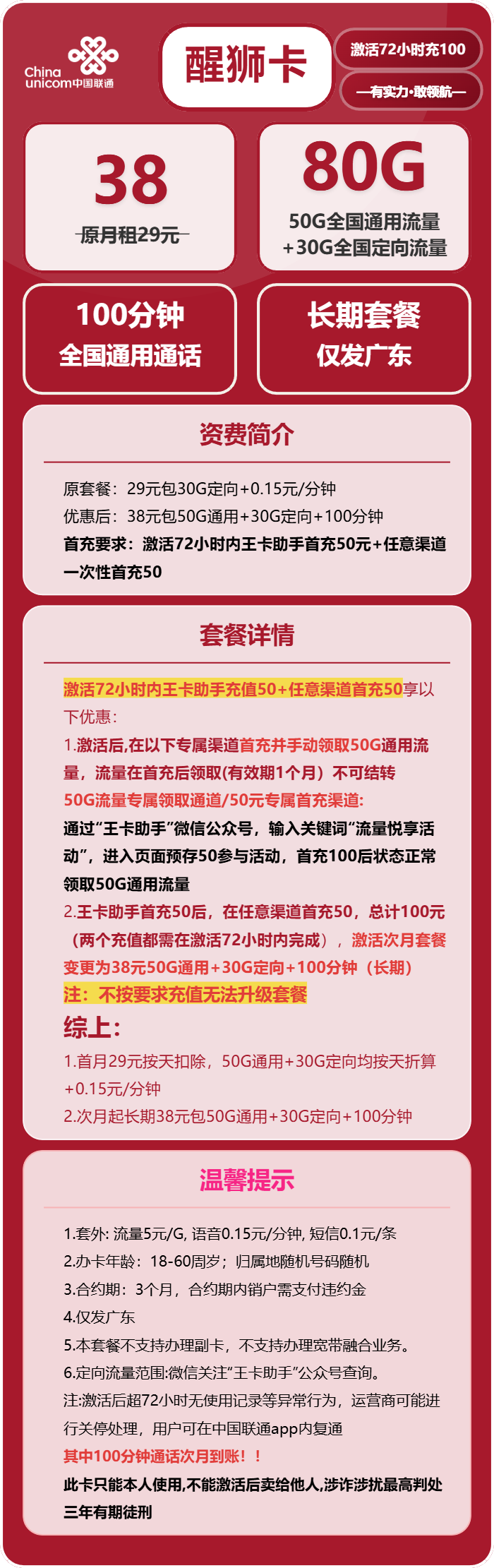 联通醒狮卡②38元月包50G通用流量+30G定向流量+100分钟通话(长期套餐,次月生效260G,仅发广东省内)