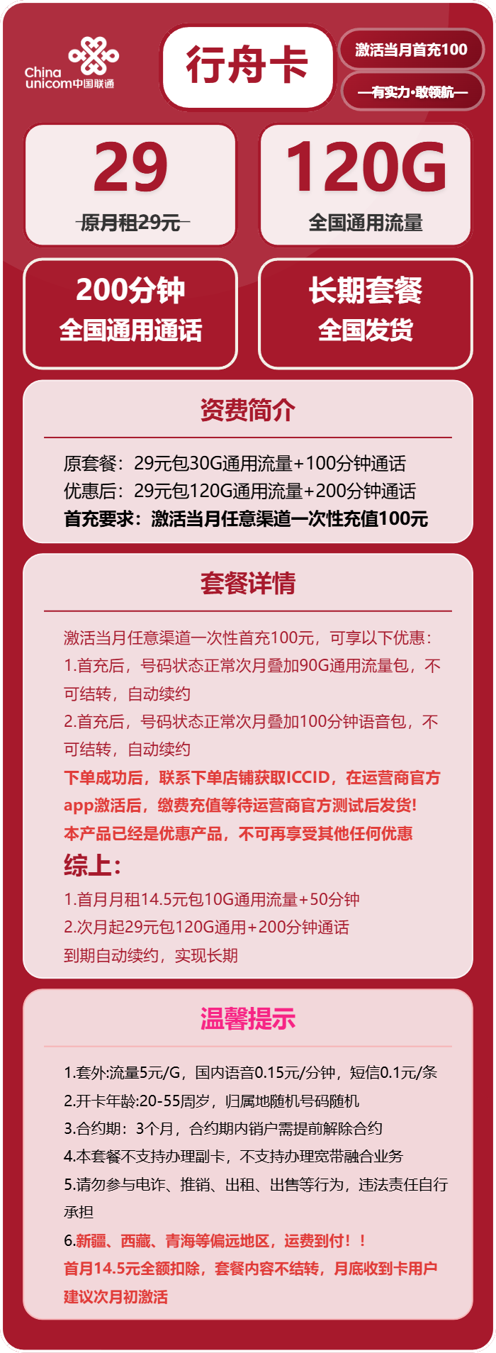 联通行舟卡29元月包120G通用流量+200分钟通话(长期套餐,先激活充值100元后发货,偏远地区运费到付)