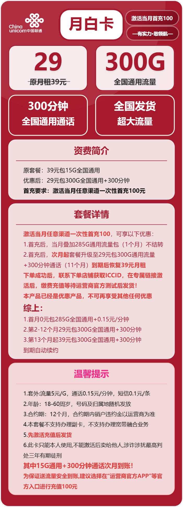联通月白卡29元月包300G通用流量+300分钟通话（第13个月起39元月租，长期套餐，先激活充值100元后发货）