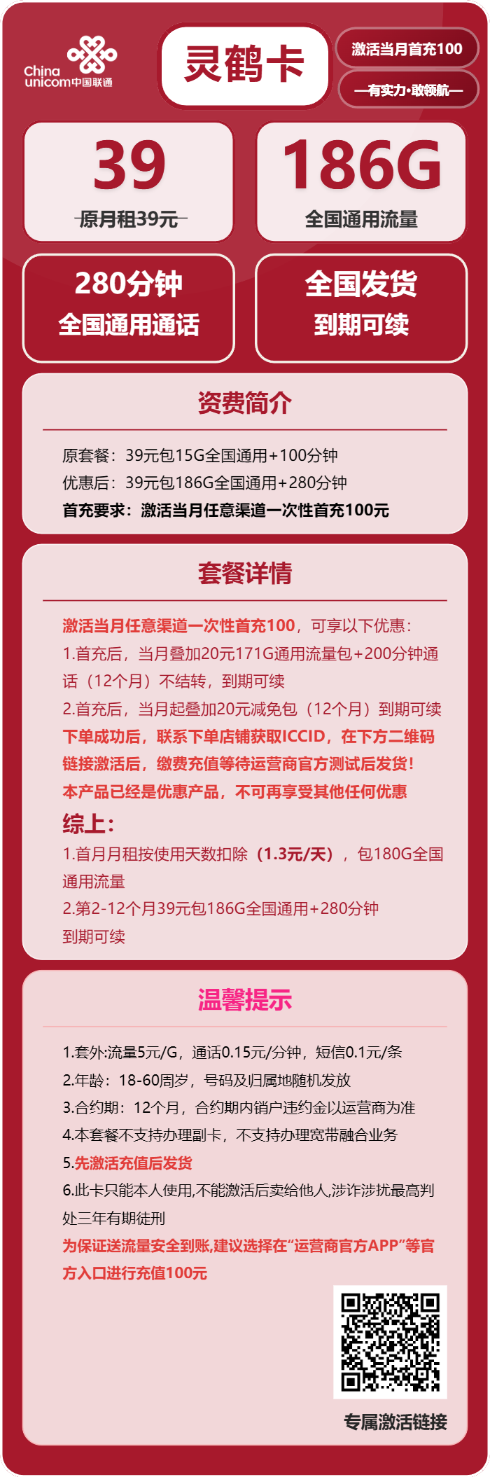 联通灵鹤卡39元月包186G通用流量+280分钟通话（长期套餐，先激活首充100元再发货）