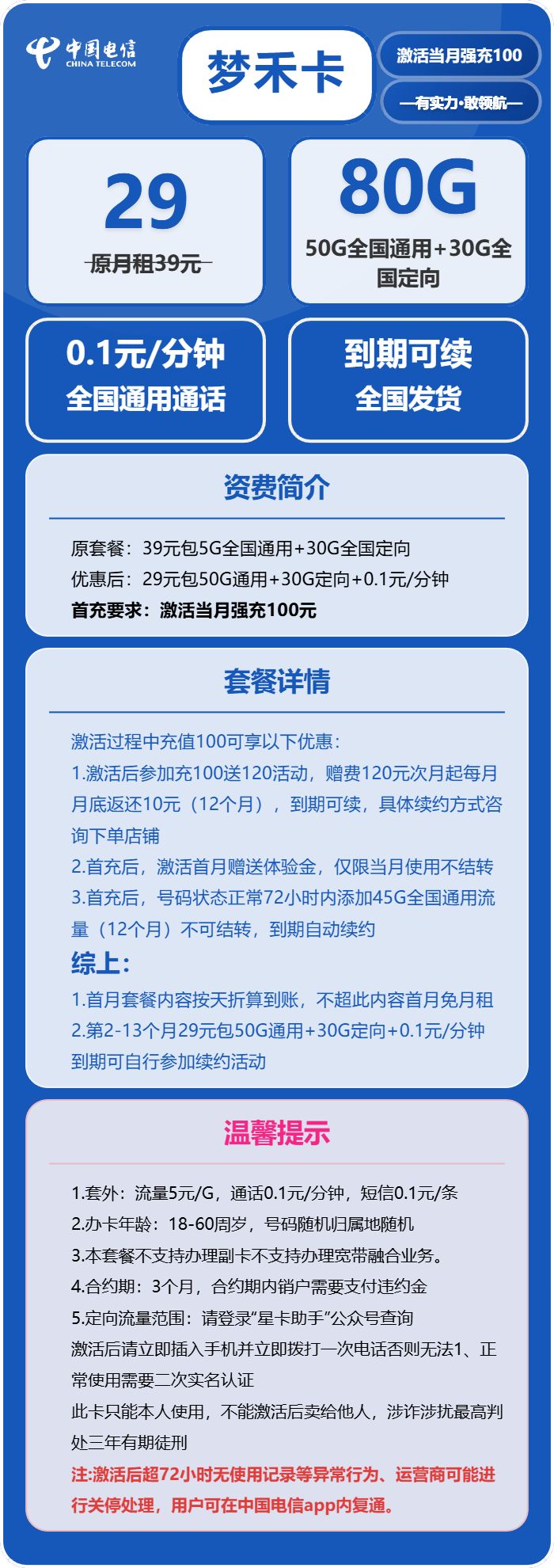 电信梦禾卡29元月包50G通用流量+30G定向流量+通话0.1元/分钟（长期套餐，激活30天后升级流量）