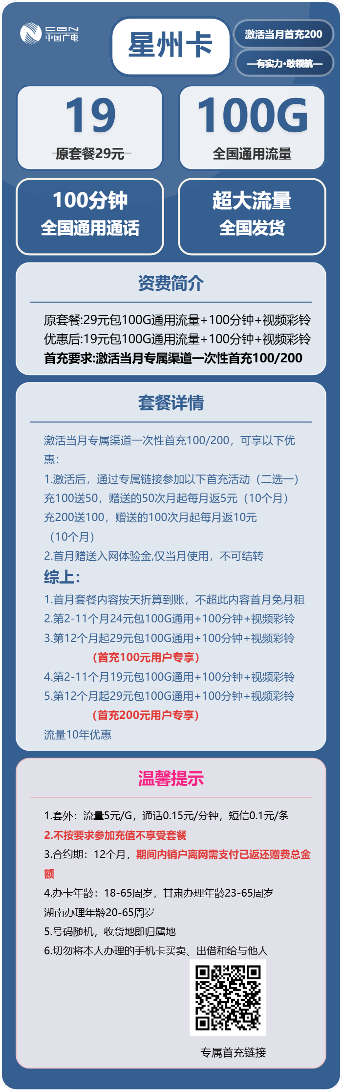 广电星州卡19元月包100G通用流量+100分钟通话（长期套餐，收货地为归属地）