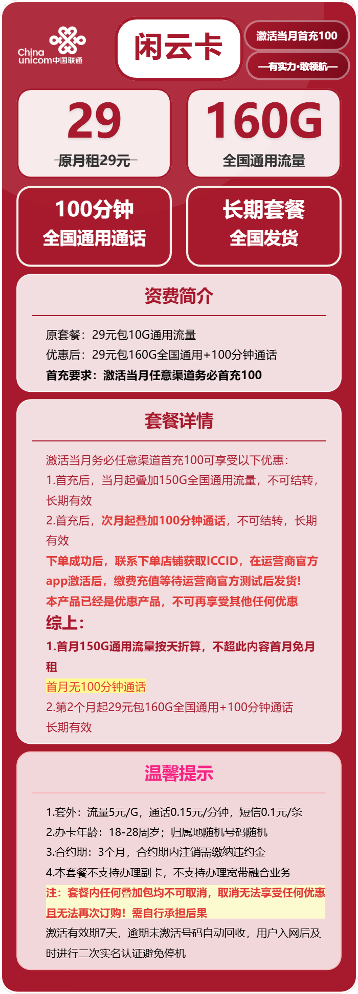 联通闲云卡29元月包160G通用流量+100分钟通话(长期套餐,先激活充值100元后发货)