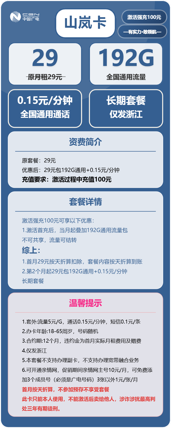 广电山岚卡29元月包192G通用流量+通话0.15元/分钟（长期套餐，仅发浙江省内）