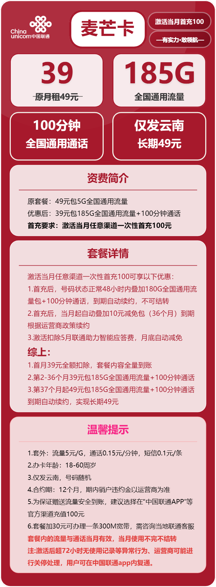 联通麦芒卡39元月包185G通用流量+100分钟通话(长期套餐,仅发云南省内)