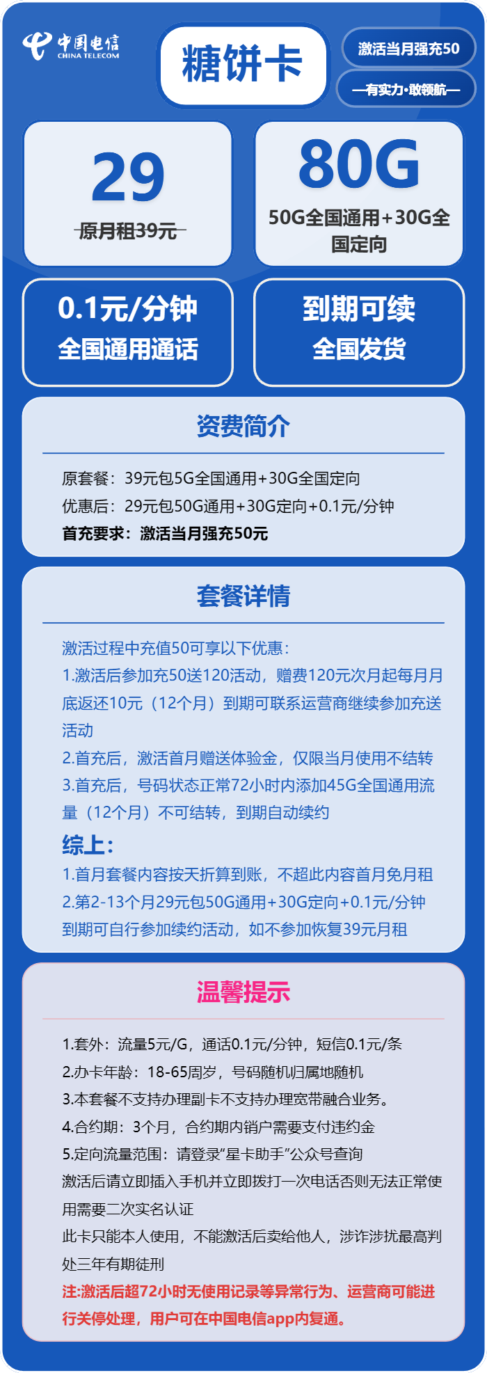 电信糖饼卡29元月包50G通用流量+30G定向流量+通话0.1元/分钟（长期套餐，激活30天后升级流量）