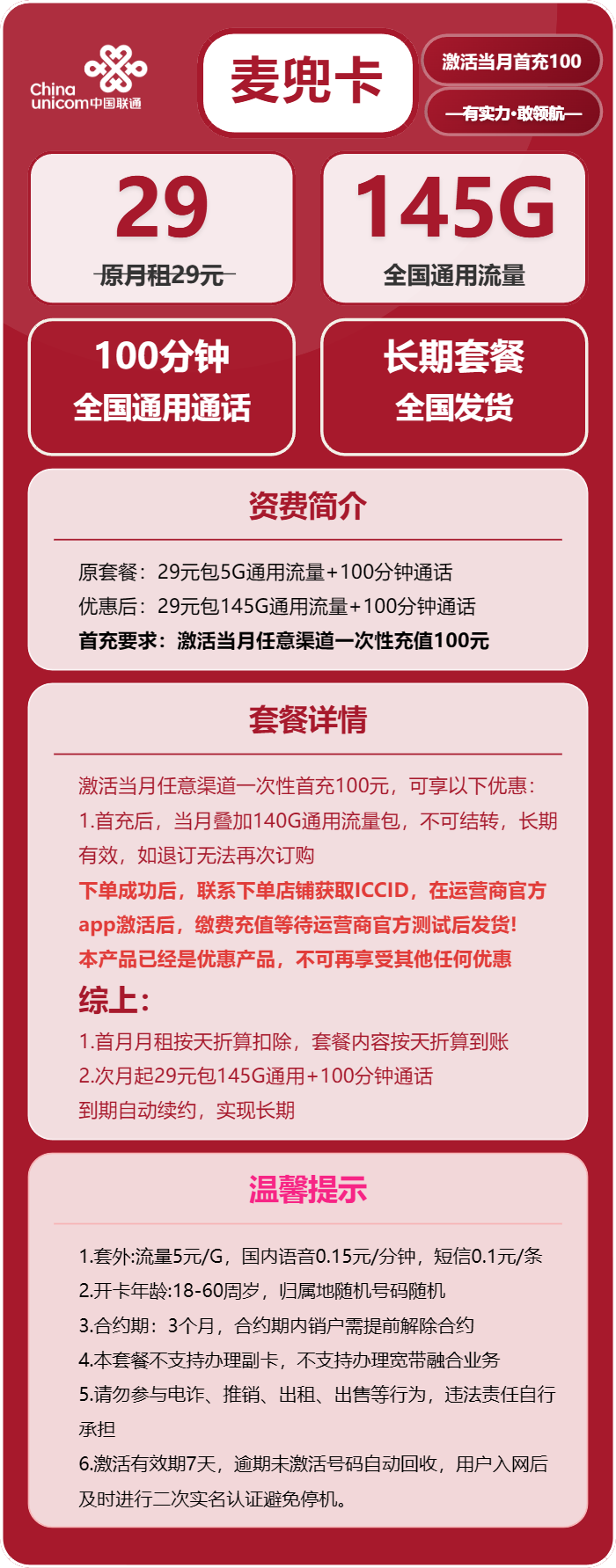 联通麦兜卡29元月包145G通用流量+100分钟通话(长期套餐,先激活首充100元再发货)