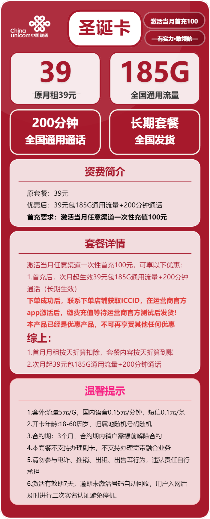 联通圣诞卡39元月包185G通用流量+200分钟通话(长期套餐,先激活首充100元再发货)