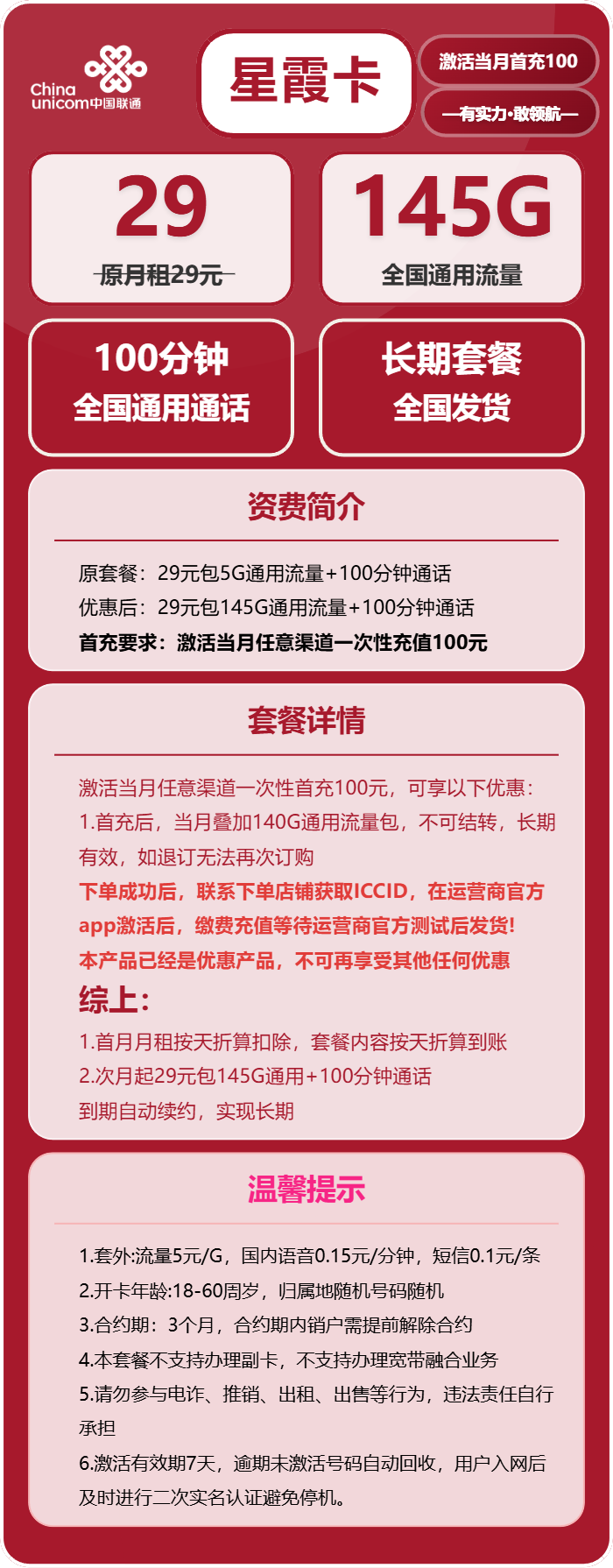 联通星霞卡29元月包145G通用流量+100分钟通话（长期套餐，先激活首充100元再发货）