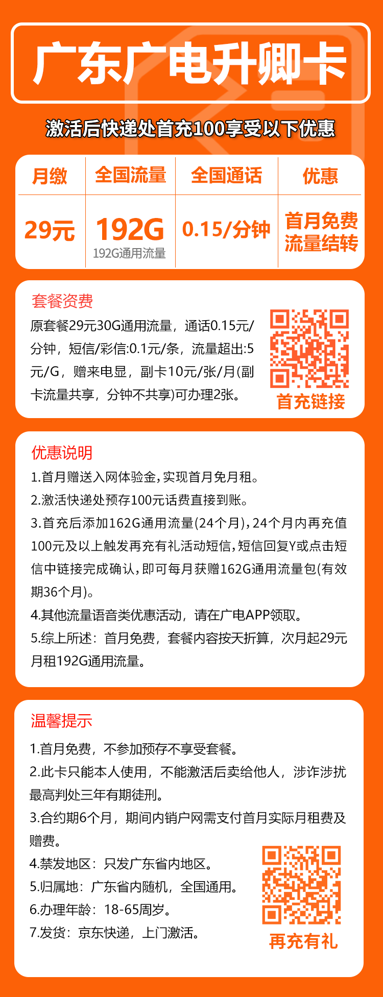 广电广东升卿卡29元月包192G通用流量+通话0.15元/分钟(5年套餐,仅发广东省内,可选号)