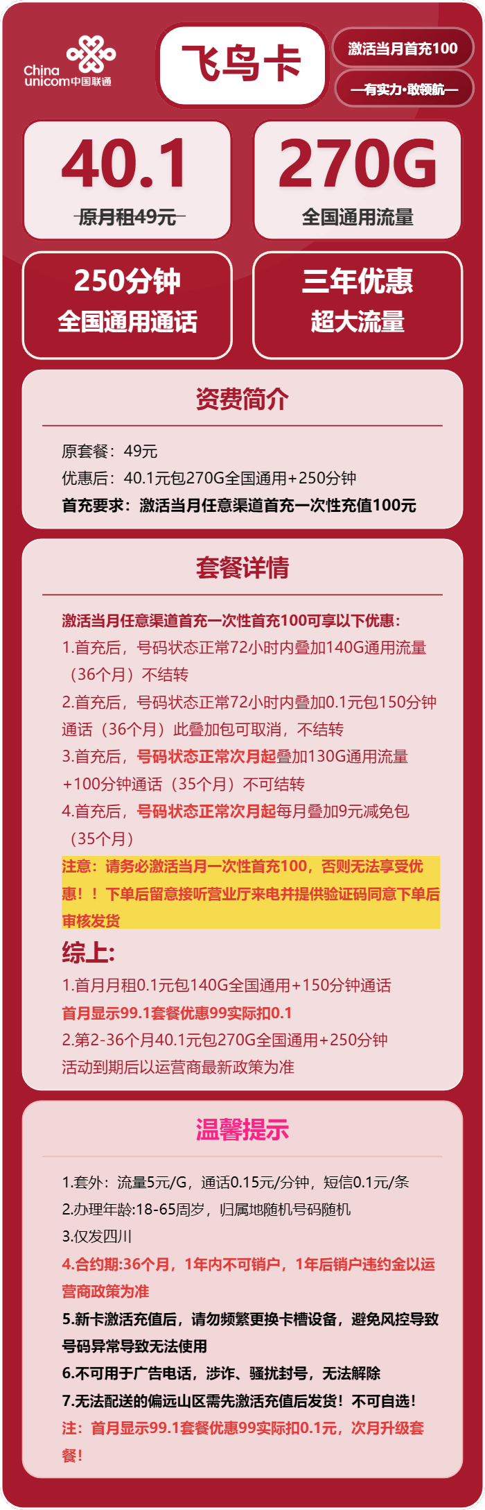 联通飞鸟卡40.1元月包270G通用流量+250分钟通话(3年套餐,仅发四川省内)