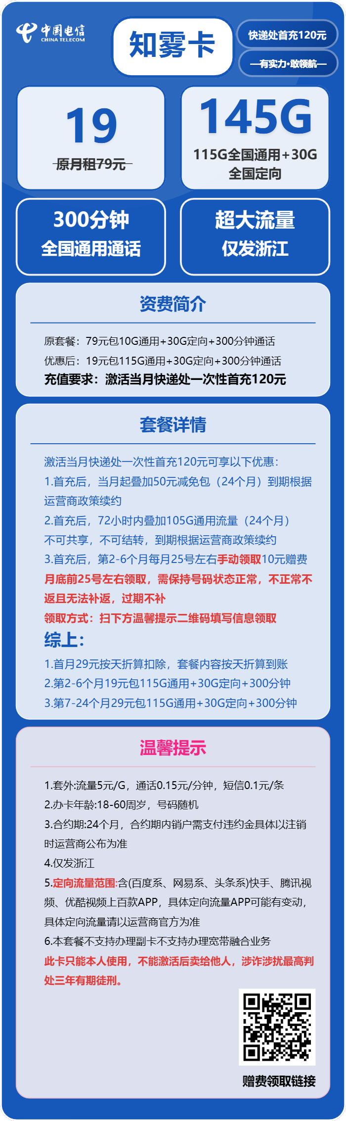 电信知雾卡19元月包115G通用流量+30G定向流量+300分钟通话(仅发浙江省内)