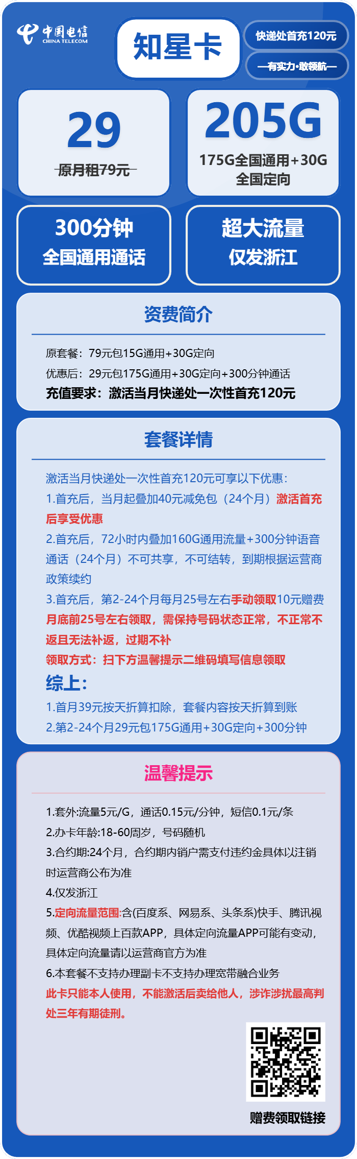 电信知星卡29元月包175G通用流量+30G定向流量+300分钟通话(仅发浙江省内)