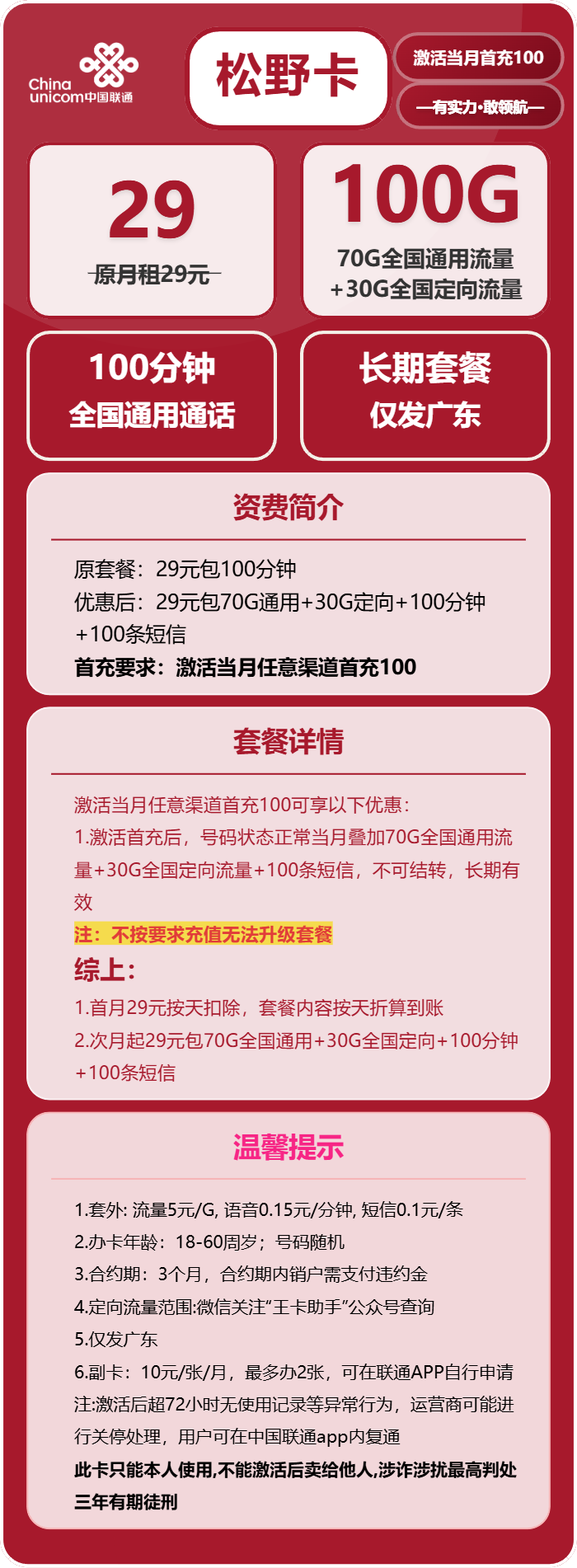 联通松野卡29元月包70G通用流量+30G定向流量+100分钟通话(长期套餐,仅发广东省内)